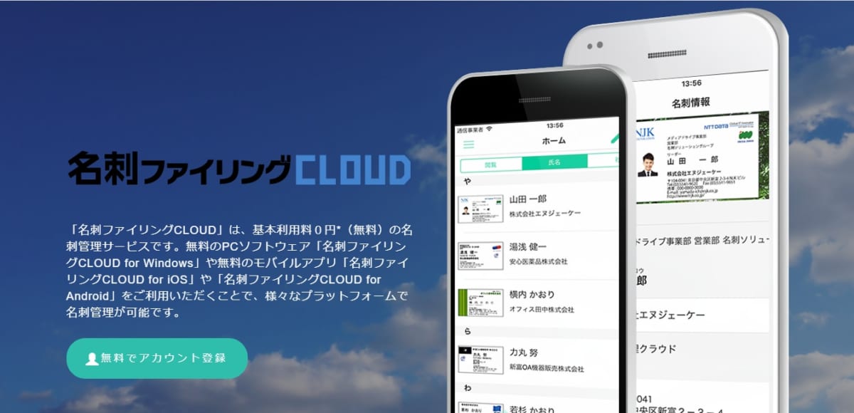 名刺　管理　アプリ　無料、名刺ファイリングCLOUDのLP