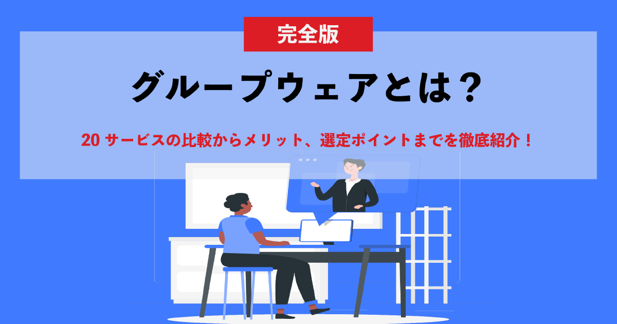 完全版 グループウェアとは 20サービスの比較からメリット 選定ポイントまでを徹底比較 Ai専門ニュースメディア Ainow