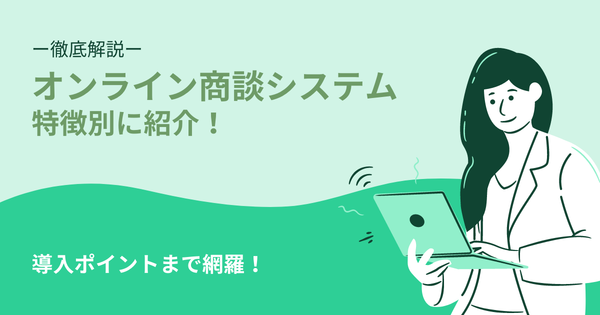 オンライン商談システム 比較