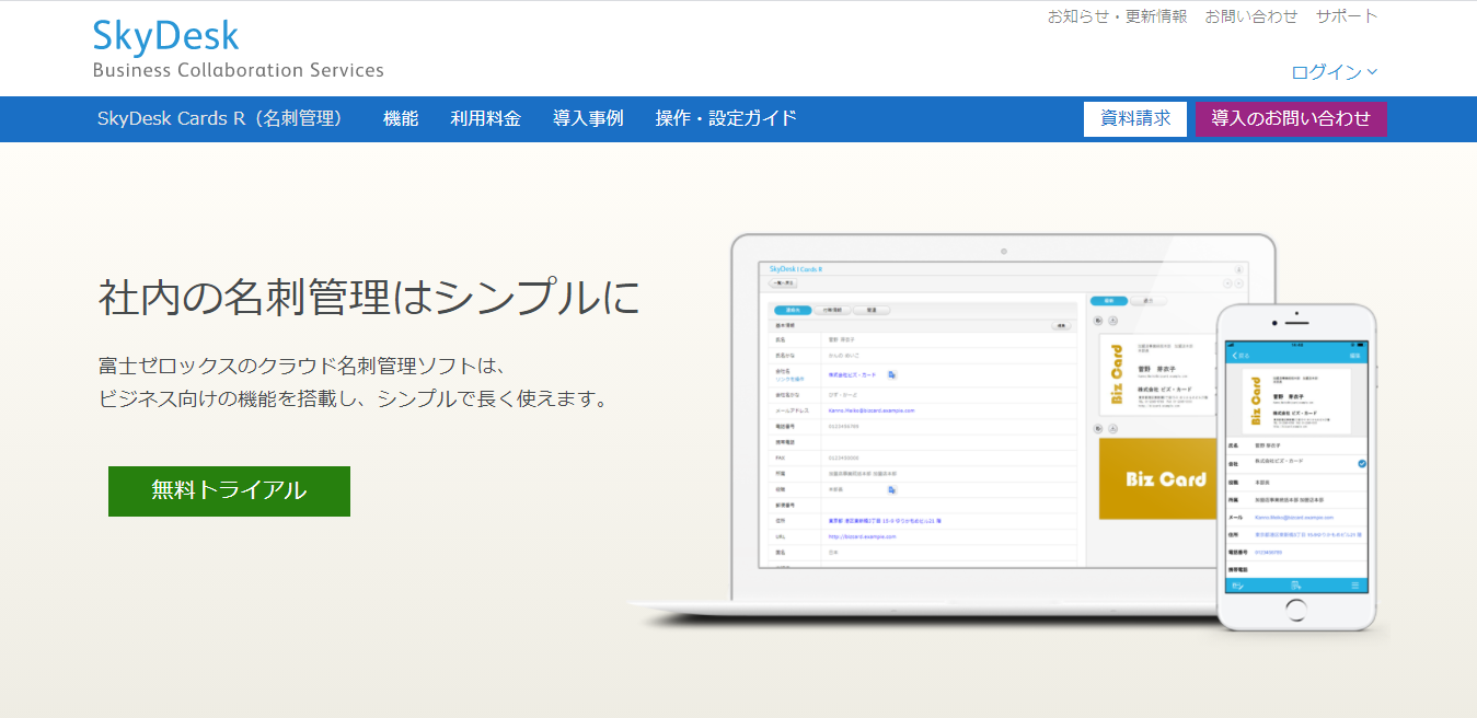 名刺管理、SkyDesk CardsのLP