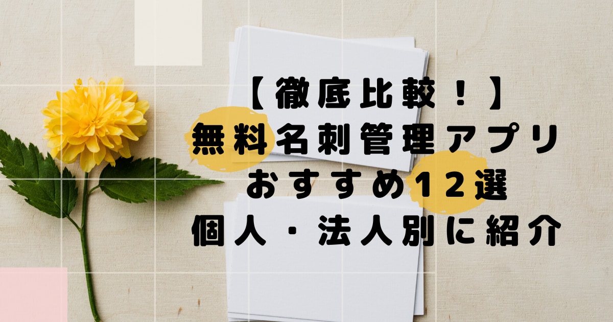 徹底比較 無料の名刺管理おすすめアプリ12選を個人 法人別に紹介 Ai専門ニュースメディア Ainow