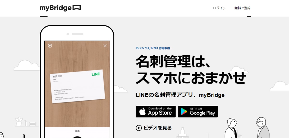 名刺　管理　アプリ　無料、myBridgeのLP