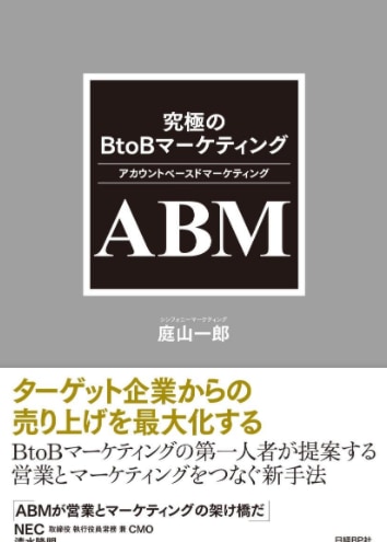 究極のBtoBマーケティング ABM(アカウント・ベースド・マーケティング)の画像