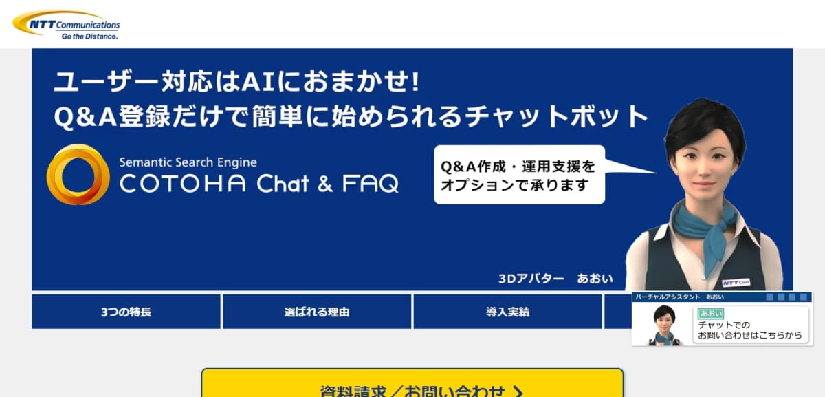 FAQシステム COTOHA Chat & FAQ
