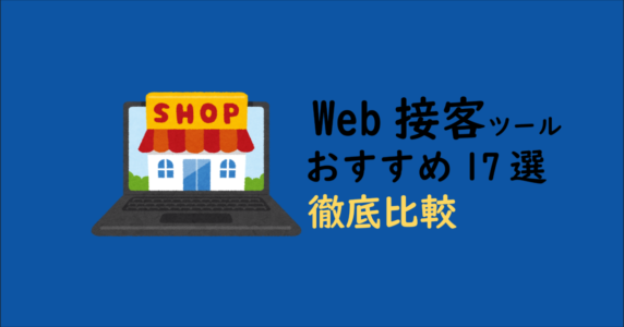 Web接客ツール比較　アイキャッチ