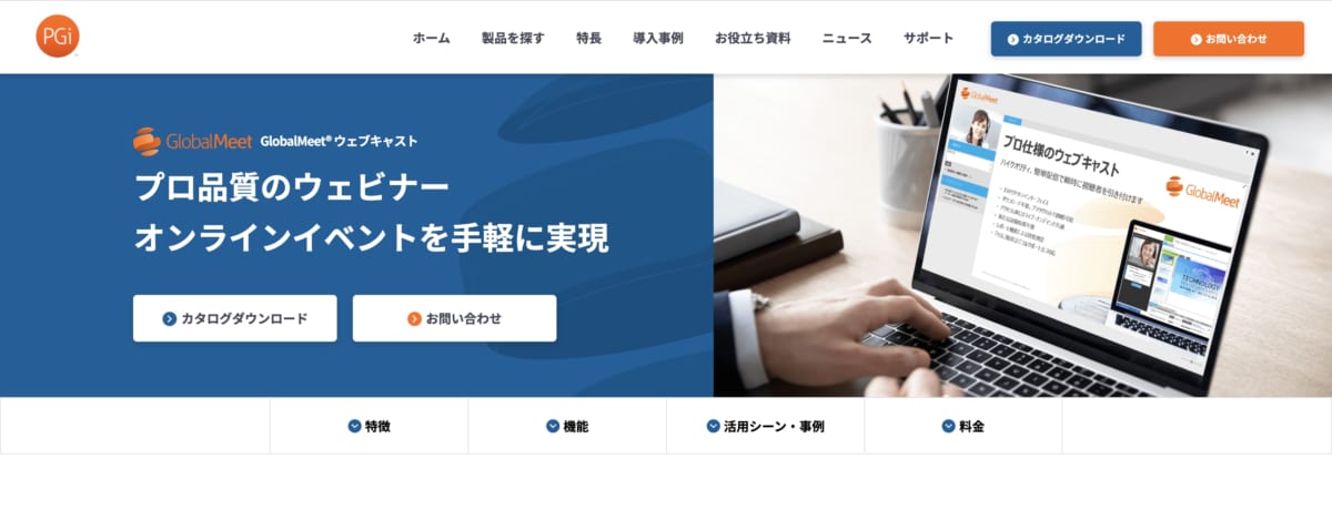 ウェビナーツール :GlobalMeet ウェブキャストのLP画像