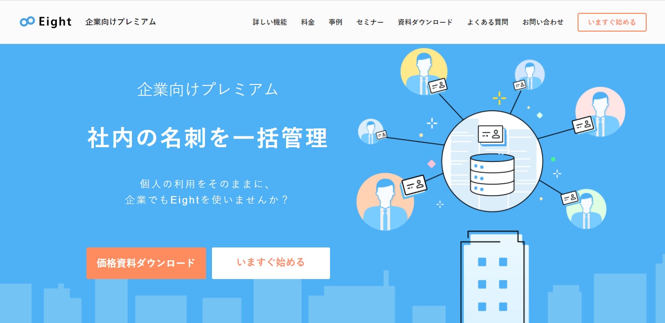 Eight企業向けプレミアムのLP