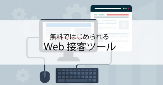 Web接客ツール無料　アイキャッチ