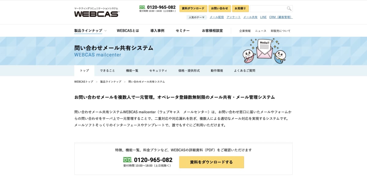問い合わせ管理システム:WEBCAS mailcenterのLP画像
