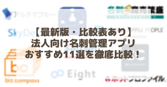 【最新版・比較表あり】法人向け名刺管理アプリおすすめ11選を徹底比較！のアイキャッチ画像