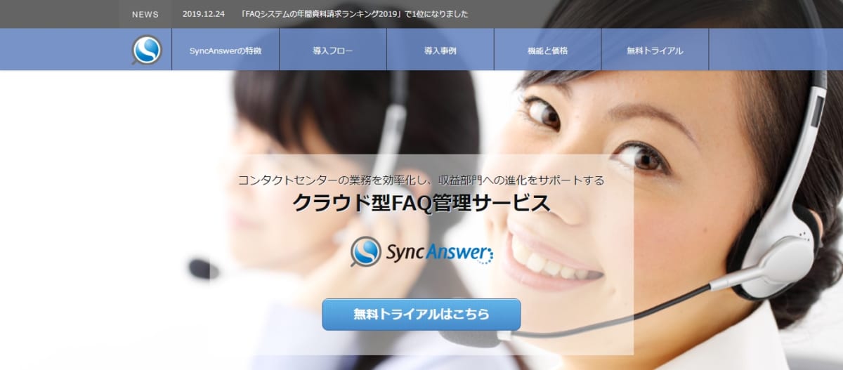 FAQシステム SyncAnswer