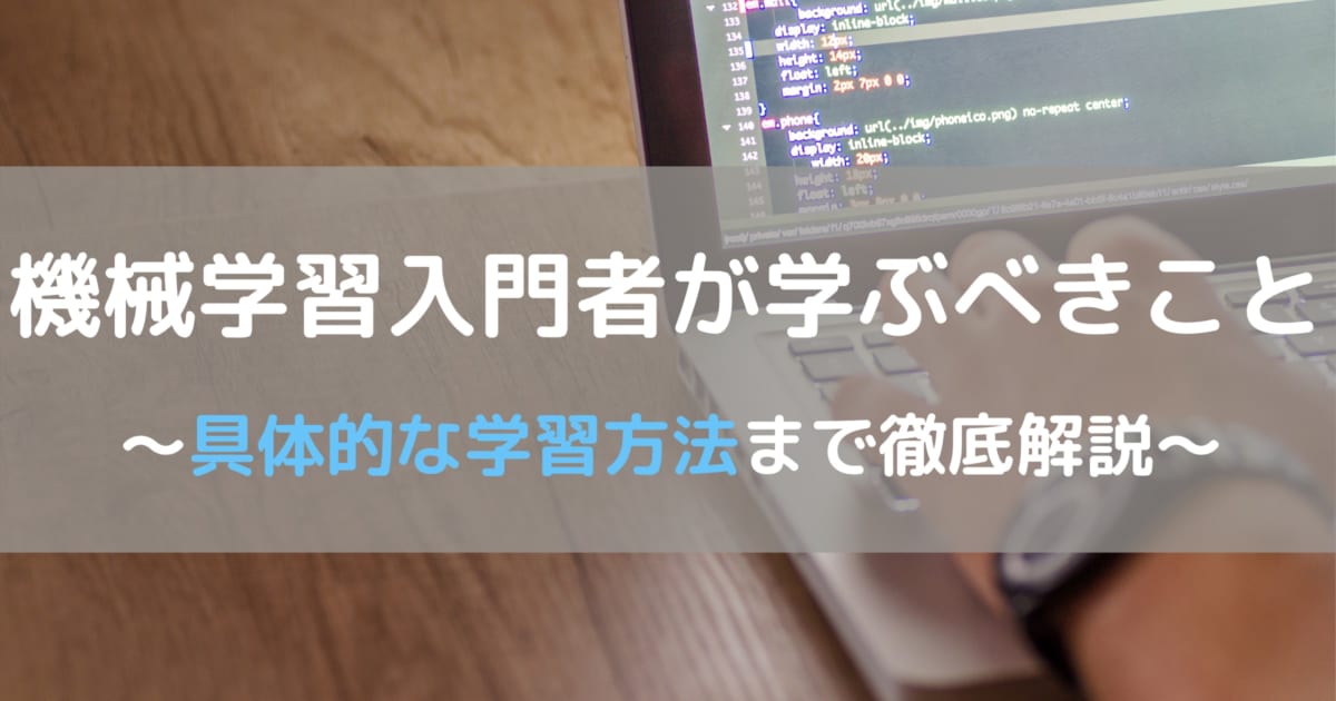 機械学習入門者が学ぶべきこと 学習方法を超具体的に解説します Ai専門ニュースメディア Ainow