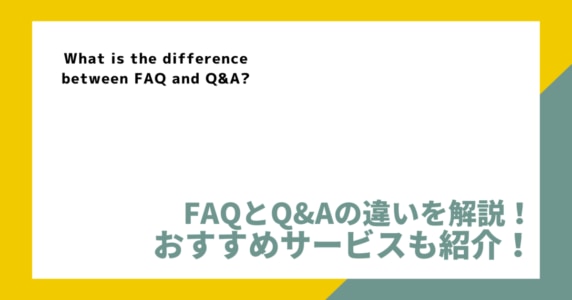 FAQ Q&A ちがい