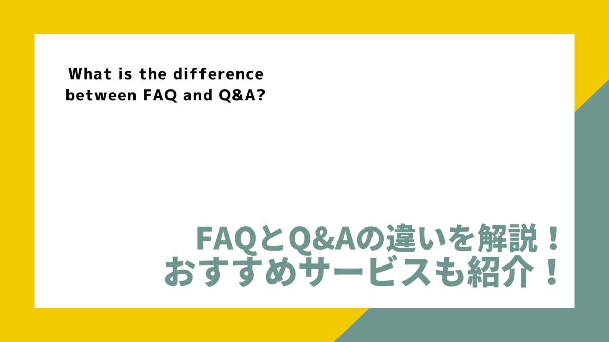 FAQ Q&A ちがい