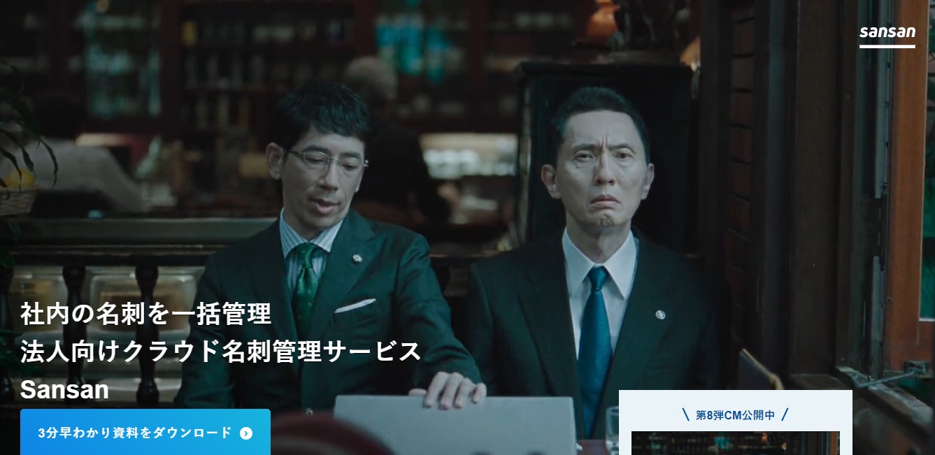 名刺管理SansanのLP