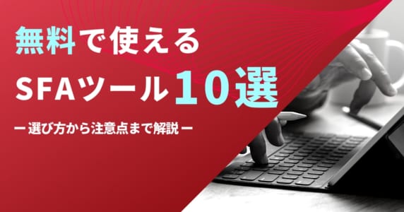 無料で使えるSFAツール10選