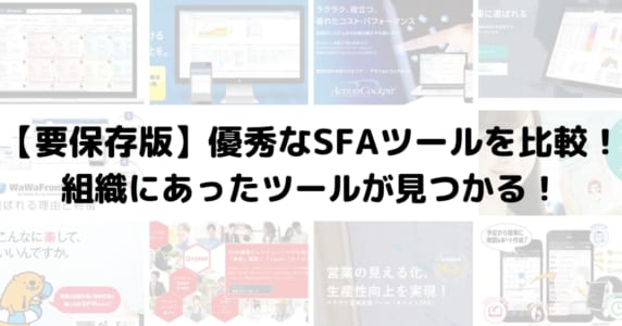 SFA　ツール　比較