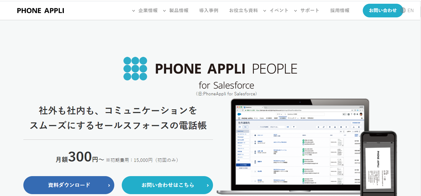 名刺管理、PhoneAppli for SalesforceのLP
