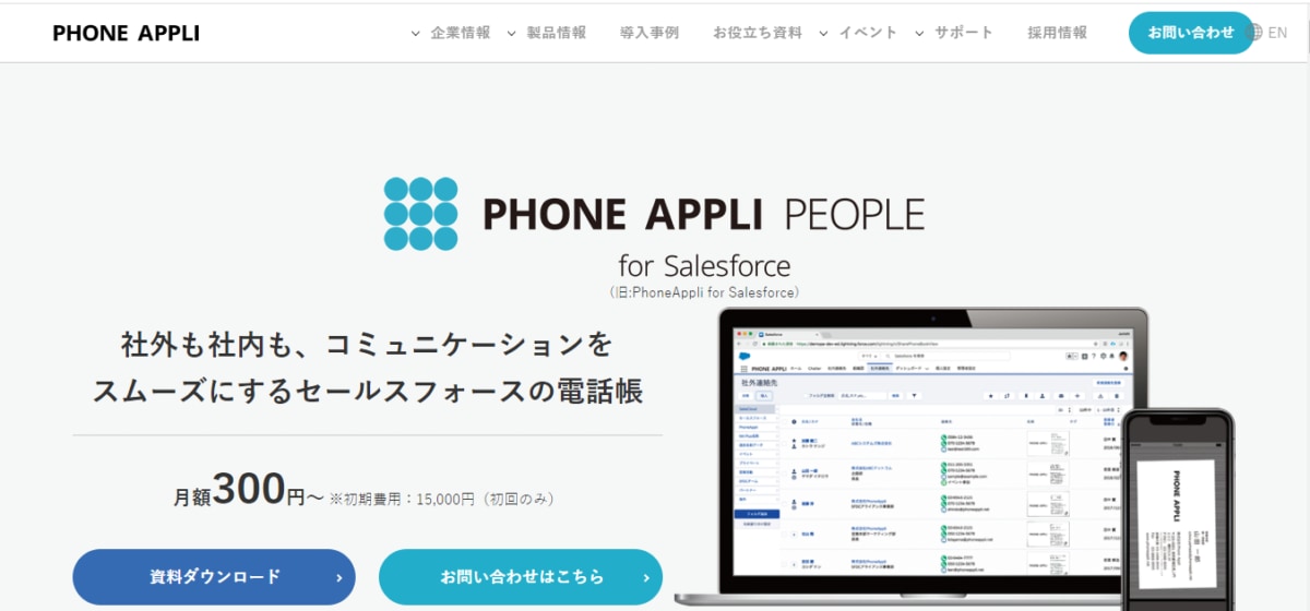 PhoneAppli for SalesforceのLP