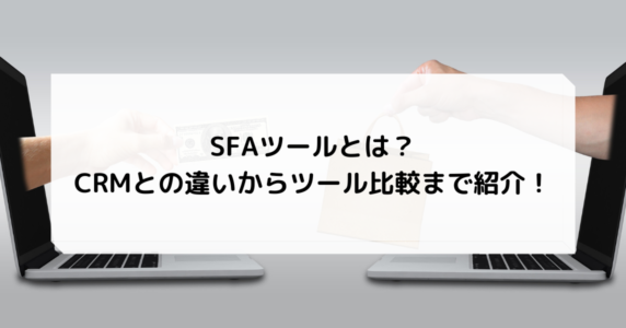 SFAツールCRM比較