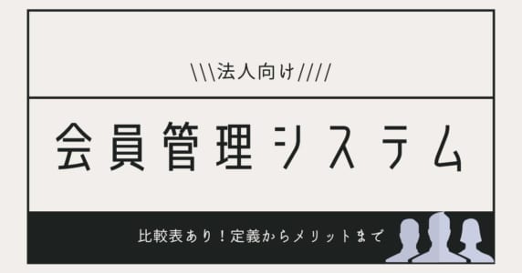 会員管理システム比較アイキャッチ画像