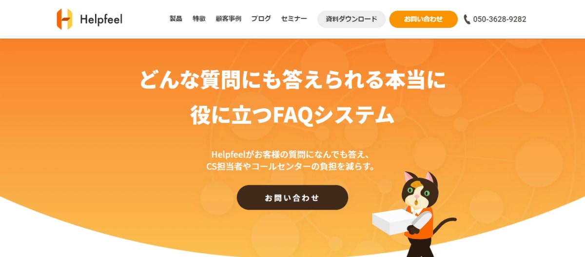 FAQシステム Helpfeel