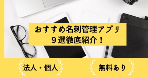 【法人・個人向け】おすすめ名刺管理アプリ９選徹底紹介！無料ありのアイキャッチ画像