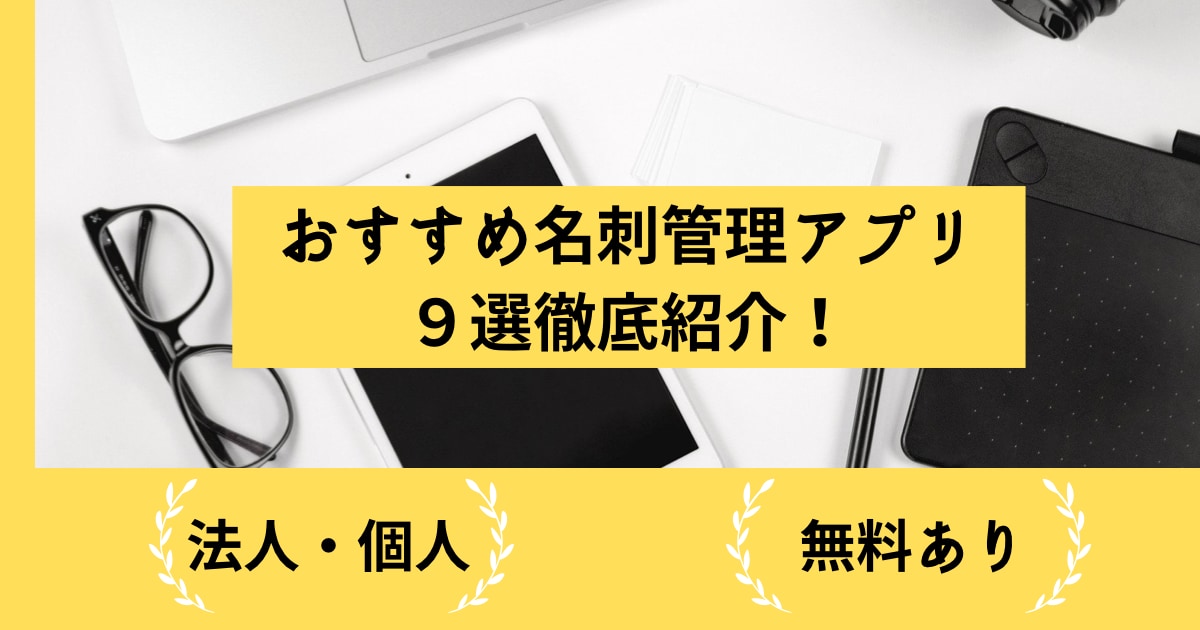 【法人・個人向け】おすすめ名刺管理アプリ9選徹底紹介!無料ありのアイキャッチ画像