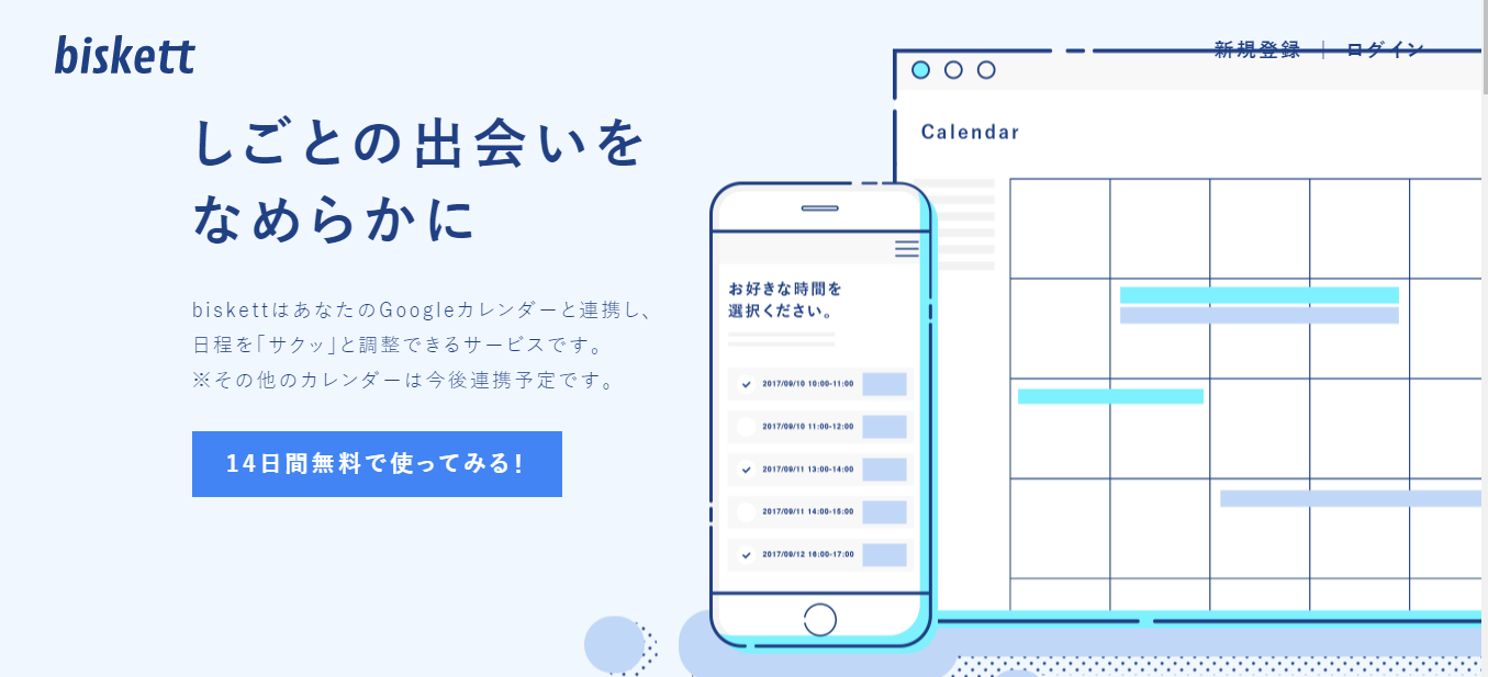日程調整ツール:biskettのサービスLP画像