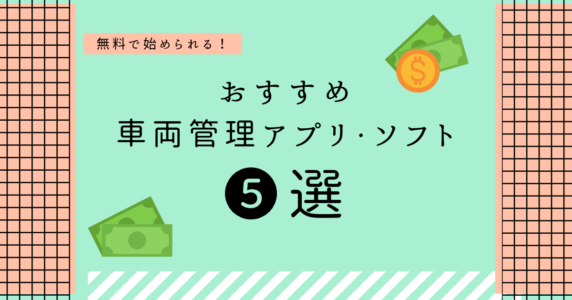 【無料ではじめられる】おすすめ車両管理アプリ・ソフト5選！車両管理とは？のアイキャッチ画像