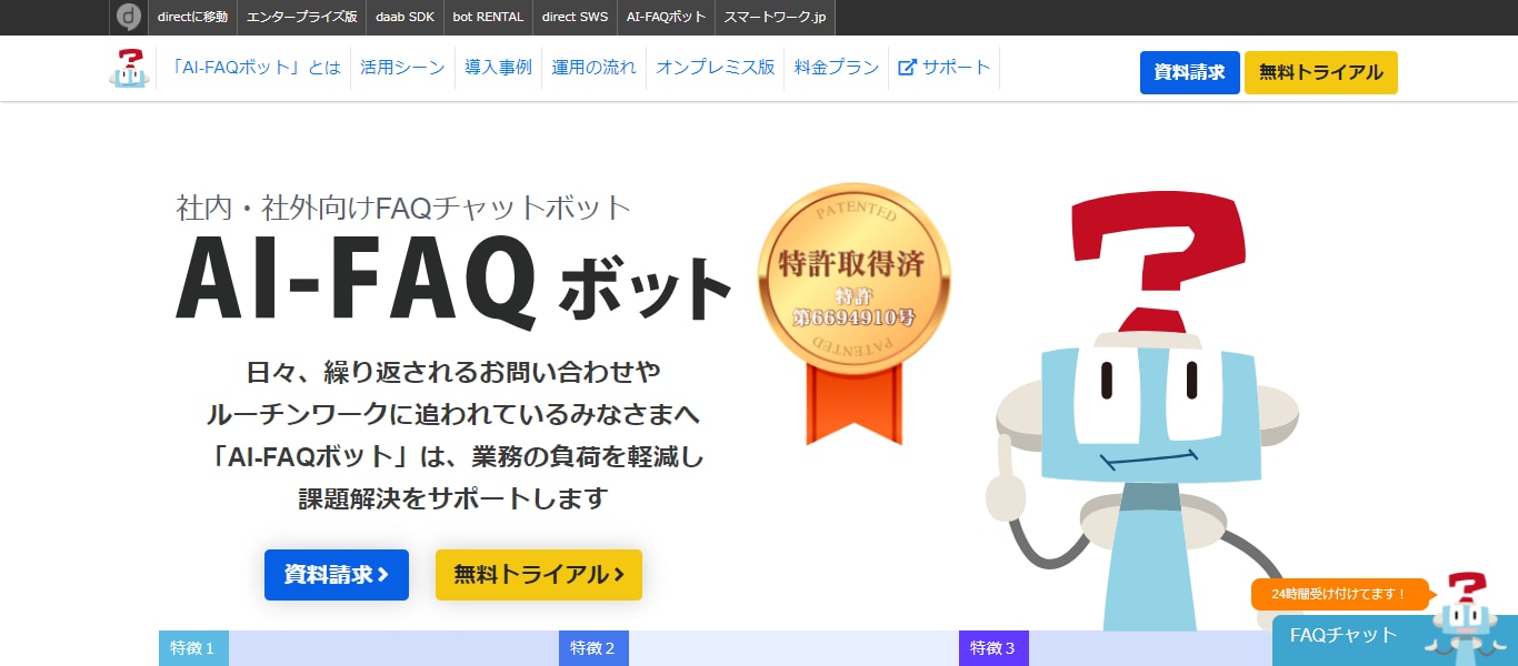 FAQ　無料　AI-FAQボット