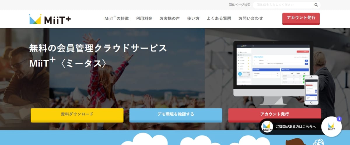 MiiT+（ミータス）のサービスLP