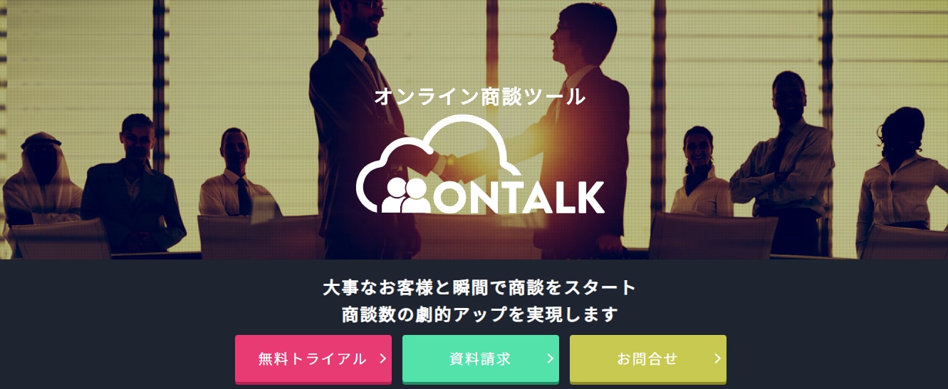 オンライン商談/ONTALKのLP