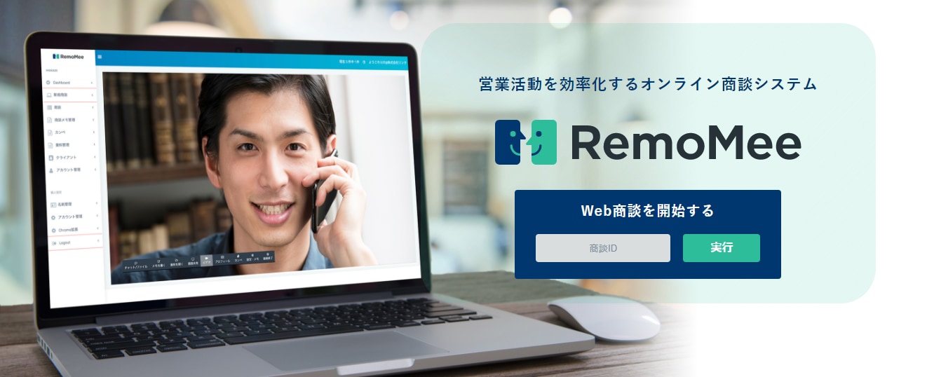 オンライン商談/RemoMeeのLP