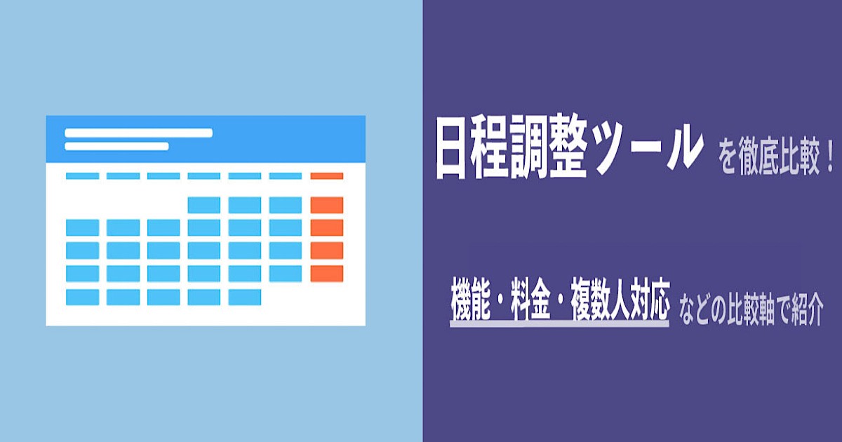 主要日程調整ツール比較 機能 料金などの比較軸で紹介 Ai専門ニュースメディア Ainow