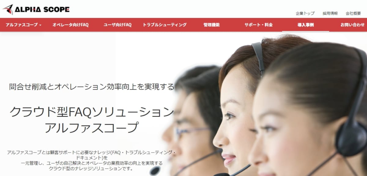 FAQシステム アルファスコープ