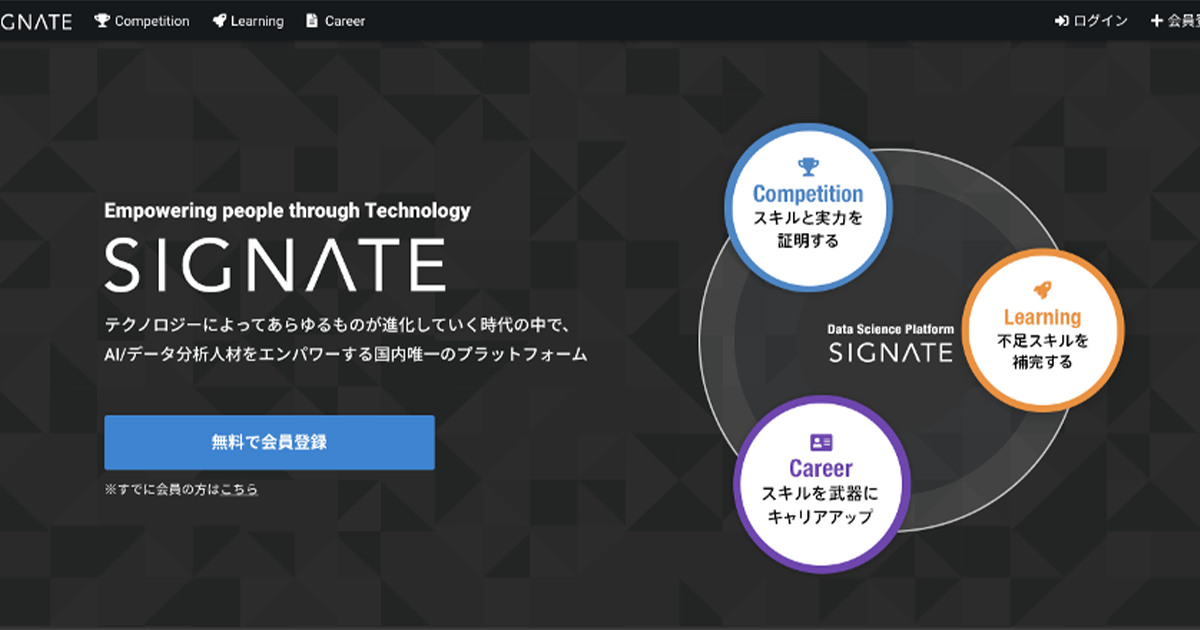 コンペから講座 転職までカバー Signateがリニューアル Ai データ人材の成長と活躍を推進 Ai専門ニュースメディア Ainow