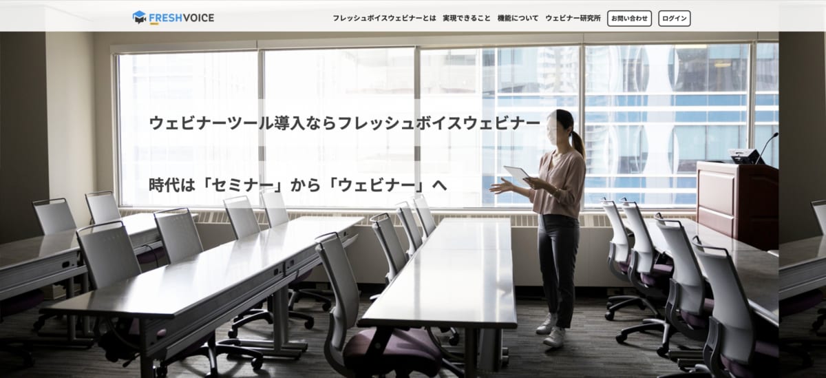 ウェビナーツール : Fresh Voice WebinarのLP画像