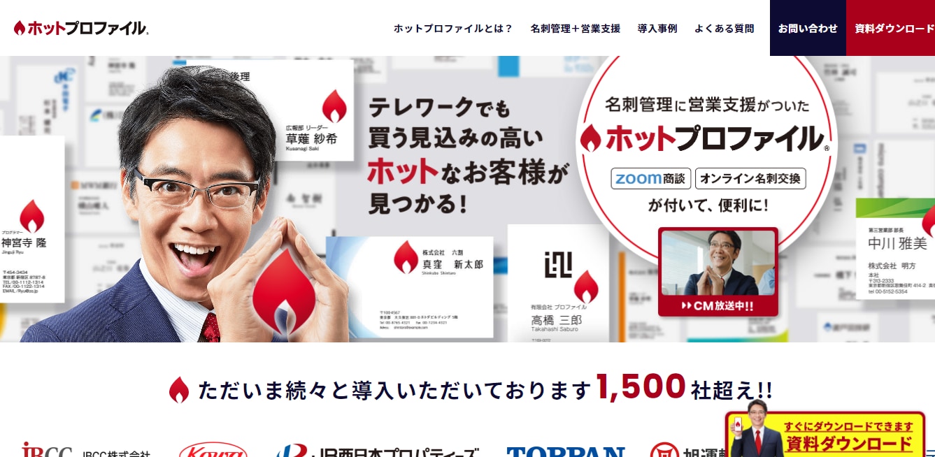 名刺管理、ホットプロファイルのLP