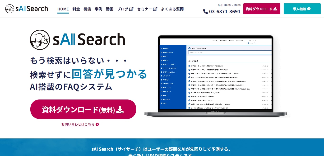 FAQシステム sAI Search
