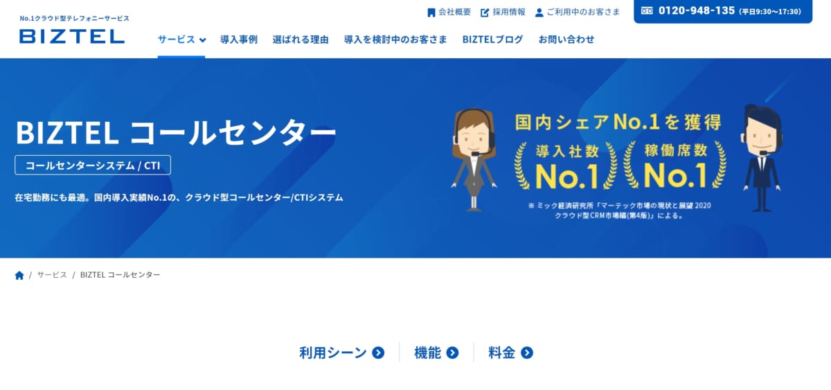 BIZTEL コールセンタ