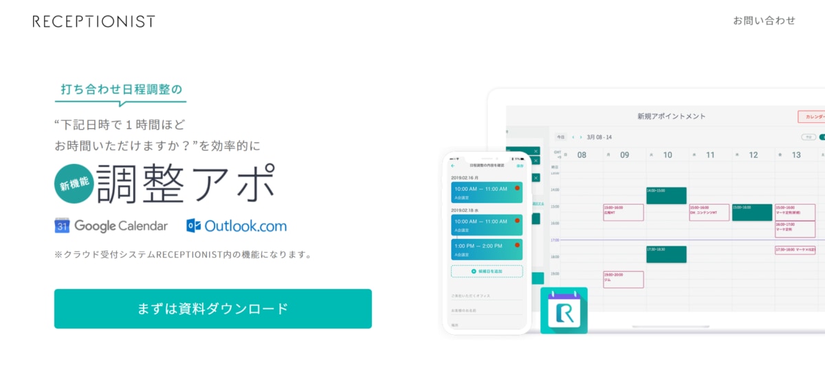 日程調整ツール:調整アポのサービスLP画像