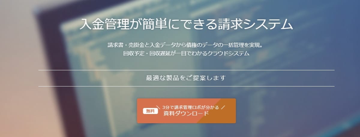 入金管理システム/請求管理ロボ