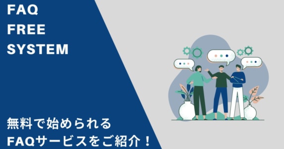 FAQ　無料　アイキャッチ