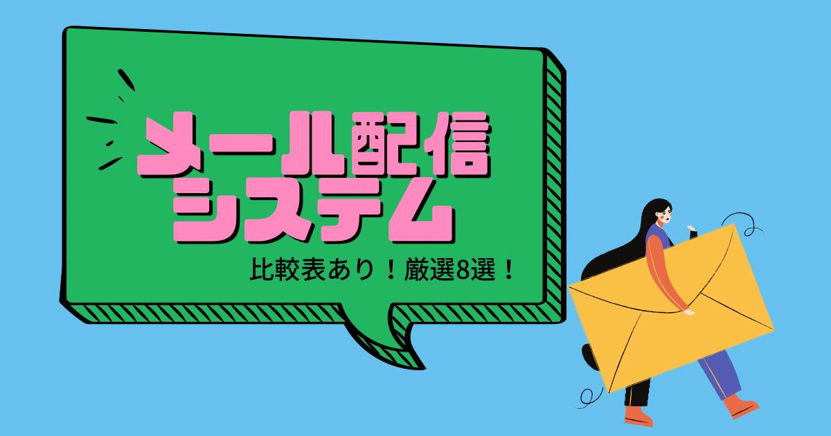 メール配信システム比較アイキャッチ