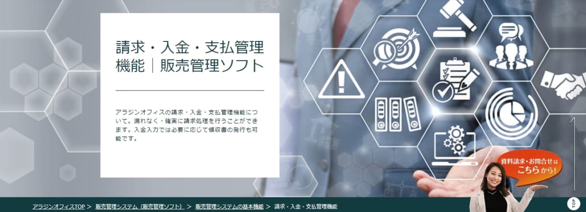 入金管理システム/アラジンオフィス