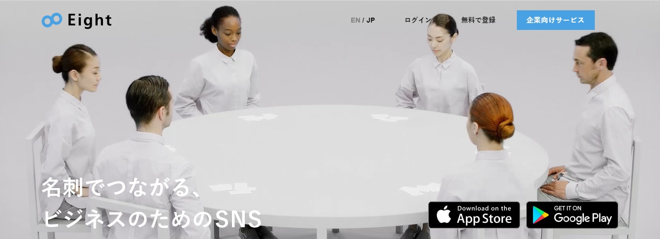 名刺管理、EightのLP