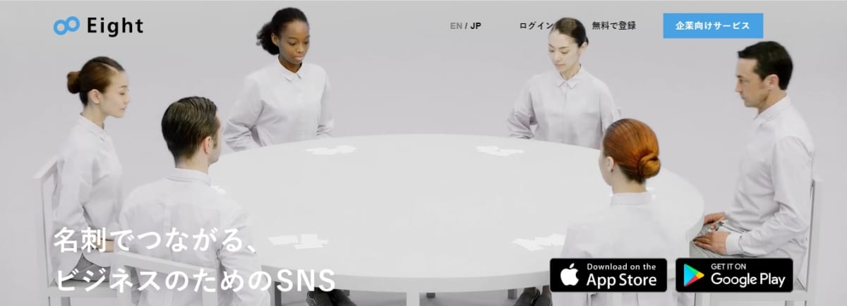 名刺　管理　アプリ　無料、EightのLP