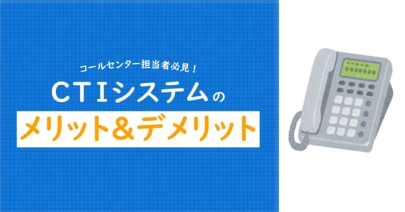 CTI メリットデメリット　アイキャッチ