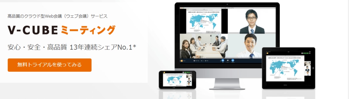 オンライン商談システム/V-CUBEミーティング